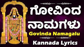 ಗೋವಿಂದ ನಾಮಗಳು ಕನ್ನಡ ಲಿಪಿ  - Govinda Namagalu with Kannada Lyrics - Kannada Bhakthi Haadugalu