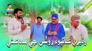 Wadaro Kambu Khan Roshan Ji Madad Kaye | Sindhi Short Funny Roshan Ali Lashari