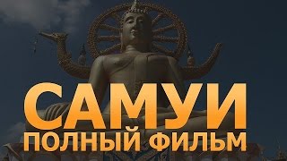 Остров Самуи Вас ждет! Лучшие кадры. Полный рассказ. Весь Самуи за 20 минут! Тайланд.