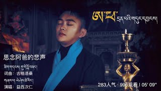 Tibetan new song 2023 by Yeshi Tsering