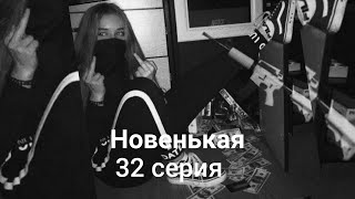 Pov:"Новенькая" 32 серия ~Payton~