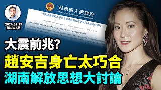 湖南突發「解放思想大討論」通知，要出事？「名媛天花板」趙安吉離奇身亡的巧合多，大震的徵兆？（文昭談古論今20240219第1073期）