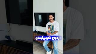 ویدیو خنده دار دلیل ازدواج نکردن آیسان اسلامی