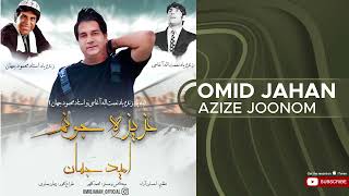 Omid Jahan - Azize Joonom ( امید جهان - عزیز جونم )