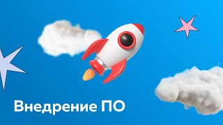 Особенности внедрения специализированных программных решений