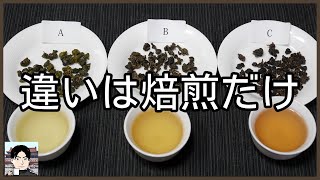 烏龍茶は焙煎の違いで、ここまで違う！凍頂烏龍茶で比較