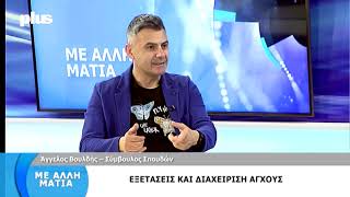 Εξετάσεις και διαχείριση άγχους