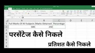 Percentage Calculation | Percentage kaise nikale | परसेंटेज कैसे निकले | How to calculate percentage