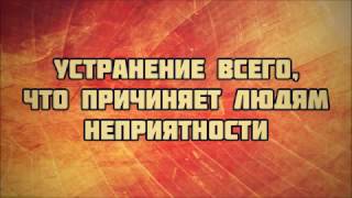 УСТРАНЕНИЕ ВСЕГО,ЧТО ПРИЧИНЯЕТ ЛЮДЯМ  НЕПРИЯТНОСТИ