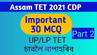 Assam TET //CDP //30 important MCQ//Part2//এবাৰ চাওক🙏