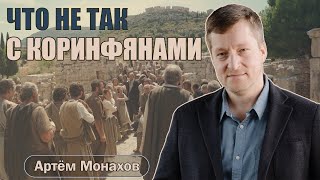 Что не так с Коринфянами | 2 Кор 5:1-10