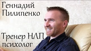 Геннадий Пилипенко. Тренер НЛП, психолог