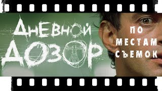 По местам съемок фильма "Дневной дозор"