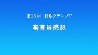 第18回日銀グランプリ⑯審査員感想