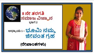 ಭೂಮಿ-ನಮ್ಮ ಜೀವಂತ ಗ್ರಹ(ರೇಖಾಂಶ ಗಳು)PART 3, 8 ನೇ ತರಗತಿ ಸಮಾಜ ವಿಜ್ಞಾನ , ಭಾಗ 2, ಅಧ್ಯಾಯ 1