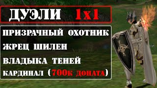 [ДУЭЛИ] котовода против [АВ/ШЕ/БИША/ФС], ИТОГИ РОЗЫГРЫША, Lineage 2 Essence