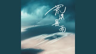 荒漠暴雨 (和声伴奏版)