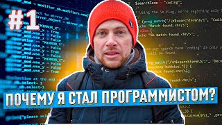 В IT с ноля или почему я стал программистом (часть 1) - #1