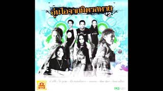 รวมศิลปิน ชุด อุ่นไอจากมิตรสหาย #2