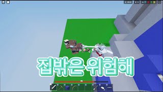 [로블록스]집밖은 위험해! (배드워즈)