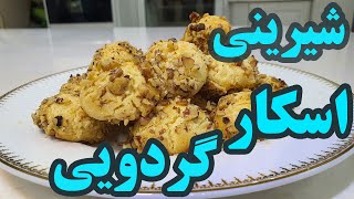 آموزش آشپزی | طرز تهیه شیرینی اسکار گردویی | شیرینی عید نوروز