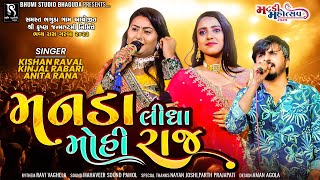 મનડા લીધા મોહી રાજ-Kishan Raval | Kinjal Rabari | Anita Rana | Nonstop 3 Tali Garba | BHAGUDA_Vol 01