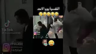 النفسية يوم ألاحد😤🤣