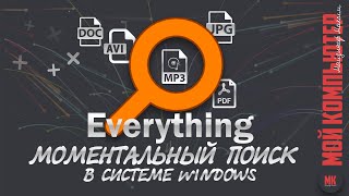 Поиск файлов Everything  | Обзор