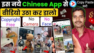 🔥इस नये Secret Chinese App से Video उठा कर YouTube पर डालो | 100% Copyright Free | Chinese Video App