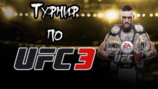 Турнир UFC MMA