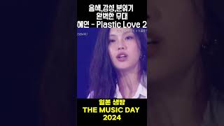 혜인의 플라스틱 러브 일본 생방송 80년대 감성 완벽 재현 #혜인 #뉴진스 #plasticlove #팜하니 #민지 #강해린 #다니엘