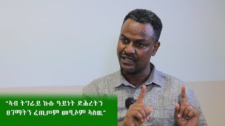 "ኣብ ውሽጢ ኣዳራሽ ንዘጋጠመ ፀገም ሓላፍነት ዝወስድ ዘዳለወ ኣካል እዩ" ኣባል ፈፃሚት ስራሕ ህወሓትን ኣመሓዳሪ ዞባ ሰ/ምዕራብን ኣይተ ተኽላይ ገ/መድህን