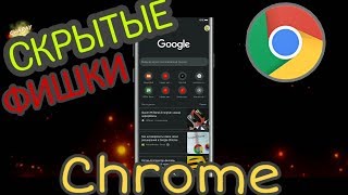 "СКРЫТЫЕ ФУНКЦИИ" МОБИЛЬНОГО БРАУЗЕРА GOOGLE CHROME 2019