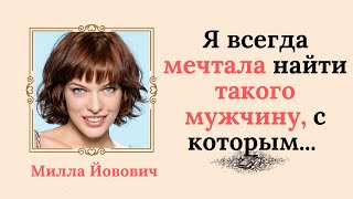 Милла Йовович уверена, что ей очень повезло с мужем