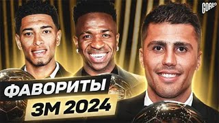 Новый фаворит «Золотого мяча» 2024 (Месси не номинирован)