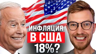 Инфляция под 18% в США / Нейроцензура от Роскомнадзора / Турецкий Сэм Бэнкман-Фарук