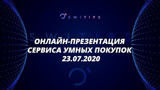 Запись Онлайн-Презентации международного сервиса умных и осознанных покупок.