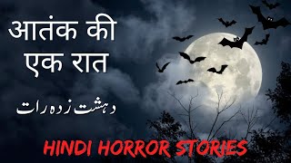 आतंक की एक रात | دہشت زدہ رات | Hindi horror stories 