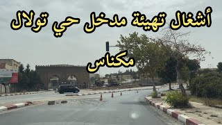 Meknes Aménagement d’entrée du quartier toulal Le 20 juillet 2024 | مكناس تهيئة مدخل حي تولال