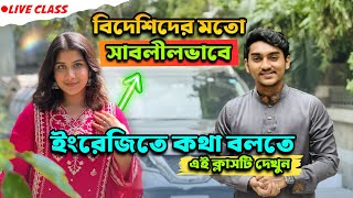 দ্রুত এবং বিদেশিদের মতো ইংরেজিতে কথা বলা শিখুন- দুর্বলদের জন্য Spoken English live Part: 02