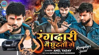 Anil Yadav Maithili Song 2024 | रंगदारी नै छुटतै गे | Rangdari Gana | Rangdari Song | Anil Yadav