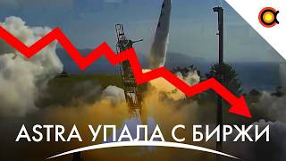 Astra вышла с NASDAQ: Дайджест+ за Июль 2024