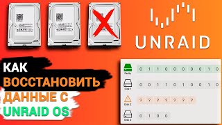 Как восстановить  данные с разрушенного дискового массива Unraid OS хранилища