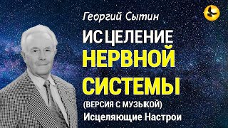 Настрой Сытина для Нервной системы 🌞 Здоровье и Долголетие 💓 Версия с музыкой