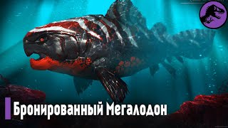 Огромная, Бронированная рыба Девонских морей - Дунклеостей