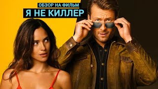 ЧТО ПОСМОТРЕТЬ? КОМЕДИЯ "Я НЕ КИЛЛЕР"