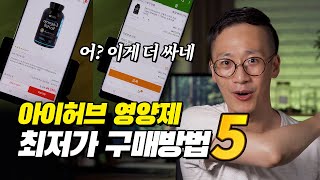 아이허브 영양제 구매 부담 줄이는 최저가 구매방법 5가지