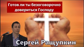 К Евреям 11:32-34 / Готов ли ты безоговорочно довериться Богу / Проповедь / Сергей Ращупкин