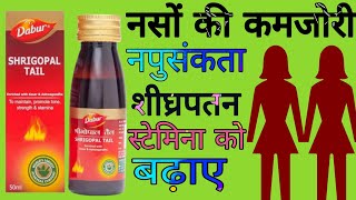 डाबर श्री गोपाल तैल के फायदे |Dabur Shri Gopal Tail Uses in Hindi |