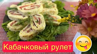 Рулет из кабачков . #рулет #рулеты #кабачки #кабачкирецепты #кабачкисчесноком